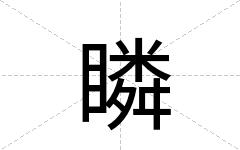 瞵