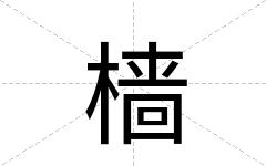 樯