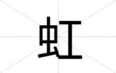 虹