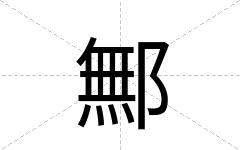 鄦