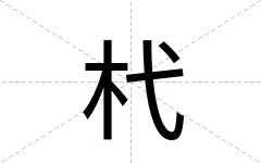 杙