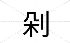 剁