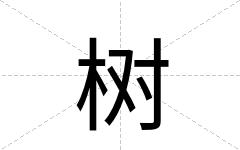 树
