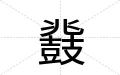鼗