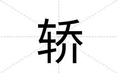 轿