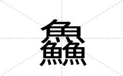 鱻