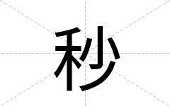 秒