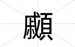 顣