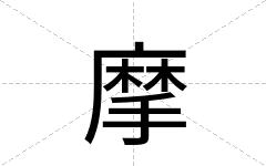 摩