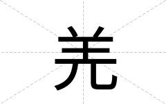 羌