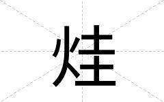 烓