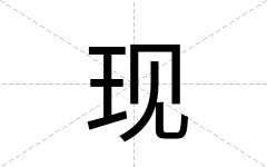 现