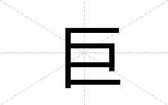 巨