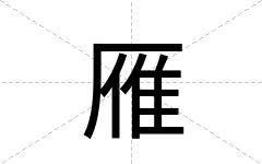 雁