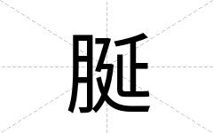 脠