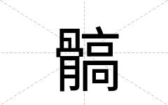 髇