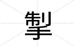 掣