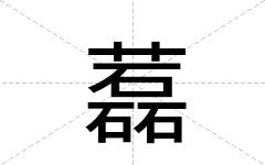 藞