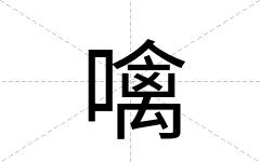 噙