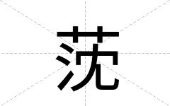莐