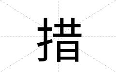 措