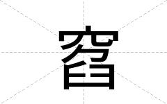 窞