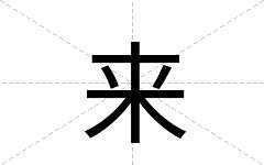 来