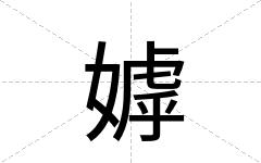 嫭