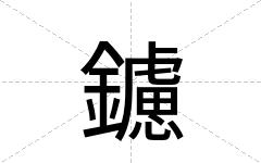 鑢