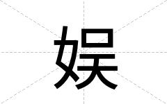 娱