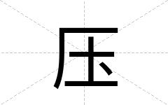 压
