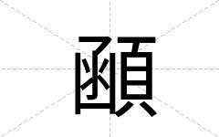 顄