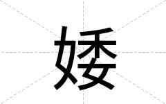 婑