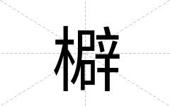 檘