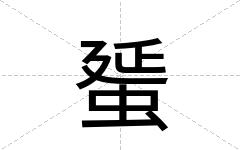 蜑