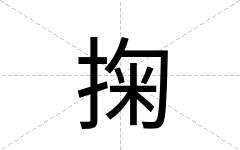 掬