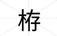 栫