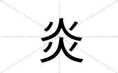 炎