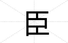 臣