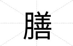 膳