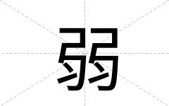 弱