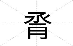 脀