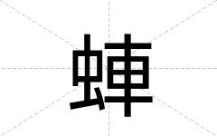 蛼