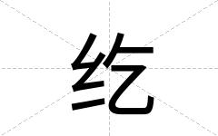 纥
