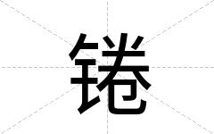 锩