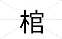 棺