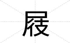 屐