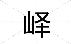 峄