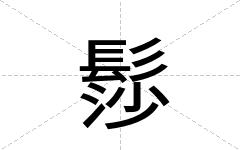 髿
