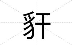 豻